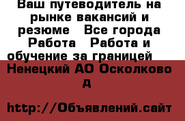 Hrport -  Ваш путеводитель на рынке вакансий и резюме - Все города Работа » Работа и обучение за границей   . Ненецкий АО,Осколково д.